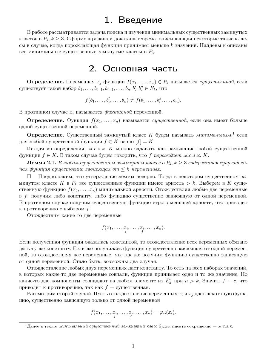 Файл:Поиск минимальных существенных замкнутых классов в Pk (Владимир Атаманов, OSEDUCONF-2013).pdf