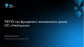 РБПО как фундамент жизненного цикла ОС Нейтрино (Евгений Дужак, OSDAY-2025).pdf