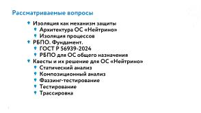 РБПО как фундамент жизненного цикла ОС Нейтрино (Евгений Дужак, OSDAY-2025).pdf