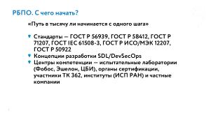 РБПО как фундамент жизненного цикла ОС Нейтрино (Евгений Дужак, OSDAY-2025).pdf
