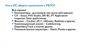 РБПО как фундамент жизненного цикла ОС Нейтрино (Евгений Дужак, OSDAY-2025).pdf