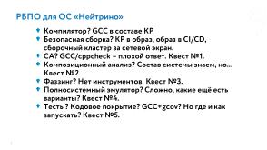 РБПО как фундамент жизненного цикла ОС Нейтрино (Евгений Дужак, OSDAY-2025).pdf