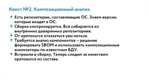 РБПО как фундамент жизненного цикла ОС Нейтрино (Евгений Дужак, OSDAY-2025).pdf