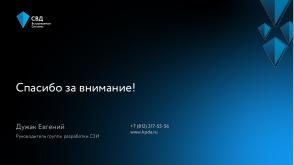 РБПО как фундамент жизненного цикла ОС Нейтрино (Евгений Дужак, OSDAY-2025).pdf