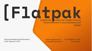 Flatpak — средство запуска графических приложений в изолированной среде (Владимир Васьков, OSDAY-2025).pdf