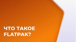 Flatpak — средство запуска графических приложений в изолированной среде (Владимир Васьков, OSDAY-2025).pdf