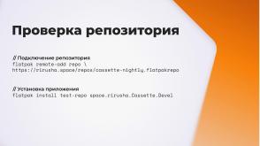 Flatpak — средство запуска графических приложений в изолированной среде (Владимир Васьков, OSDAY-2025).pdf