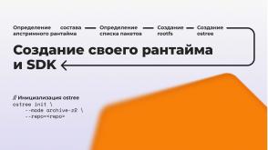 Flatpak — средство запуска графических приложений в изолированной среде (Владимир Васьков, OSDAY-2025).pdf