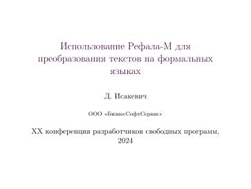 Файл:Опыт использования Рефала-5 для преобразования текстов на формальных языках (Даниил Исакевич, OSSDEVCONF-2024).pdf