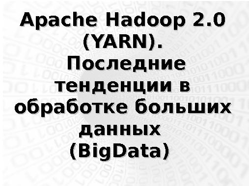 Apache Hadoop 2.0 (YARN). Последние тенденции в обработке больших данных (BigData).pdf