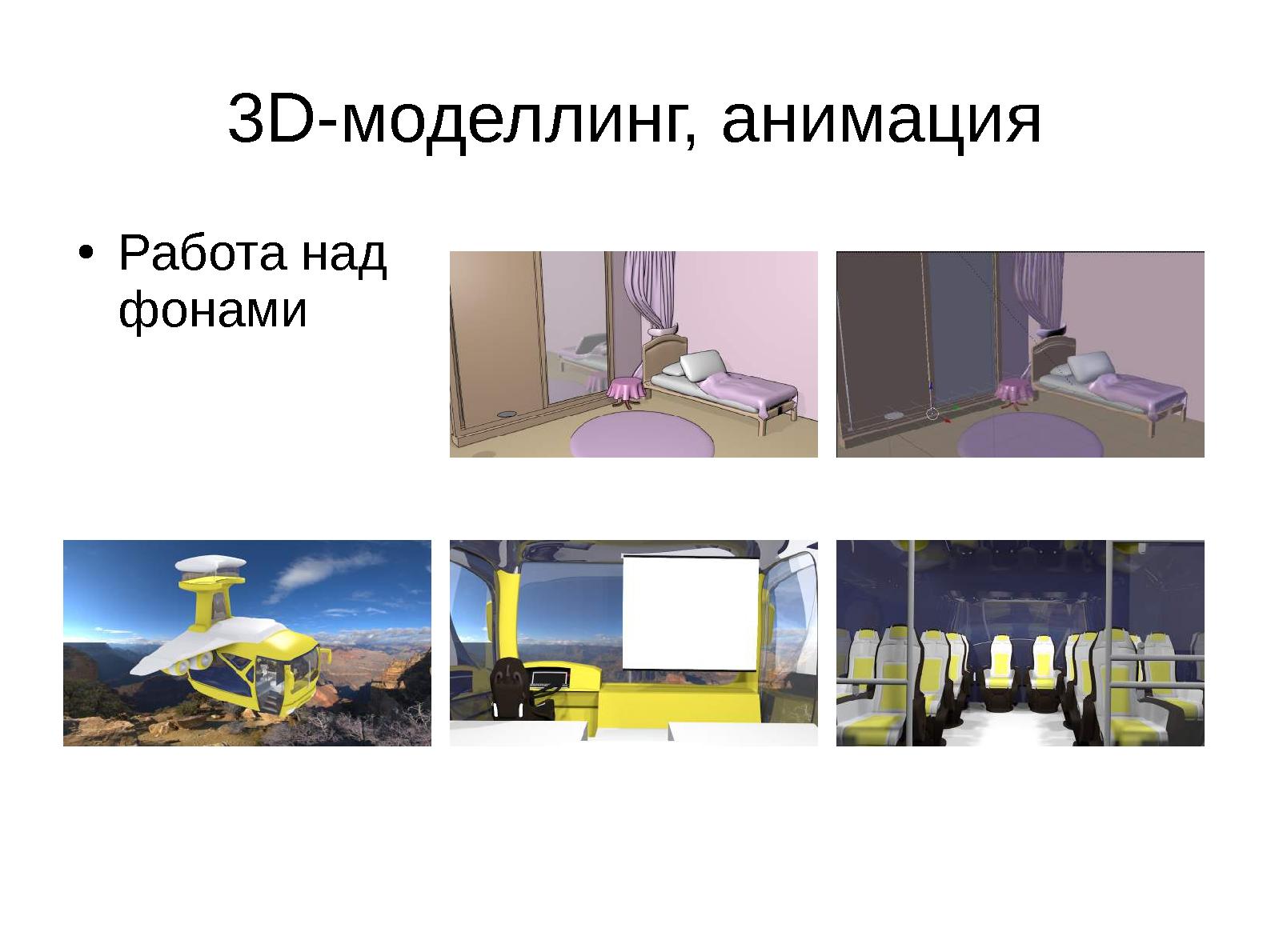 Файл:Использование пакета Blender при работе над анимационными проектами (Виктория Бабахина, LVEE-2015).pdf