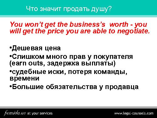 Как финансировать компанию, не продав душу… (Дмитрий Дубограев, SECR-2012).pdf