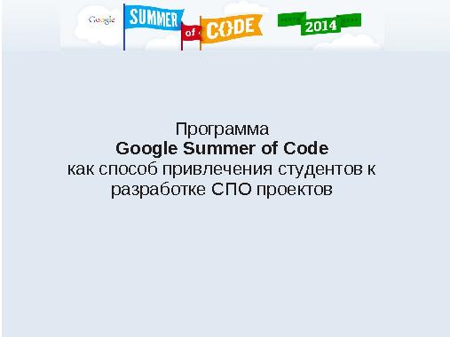 Программа Google Summer of Code как способ привлечения студентов к разработке СПО проектов (Дмитрий Казаков, OSEDUCONF-2014).pdf
