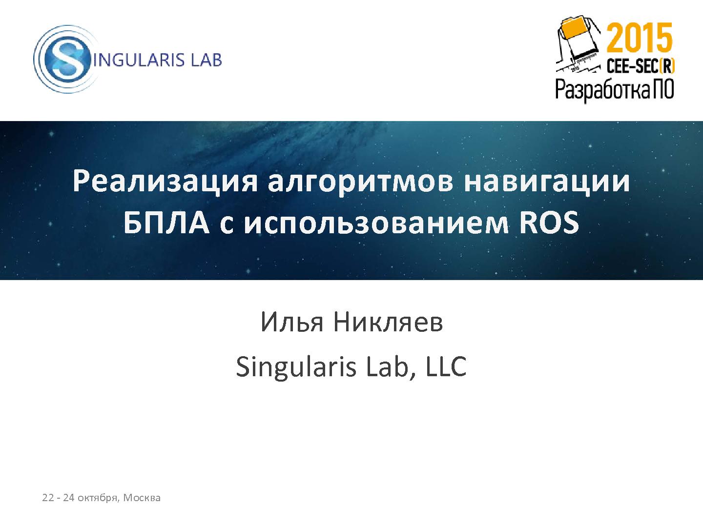 Файл:Реализация алгоритмов навигации БПЛА с использованием ROS (Илья Никляев, SECR-2015).pdf