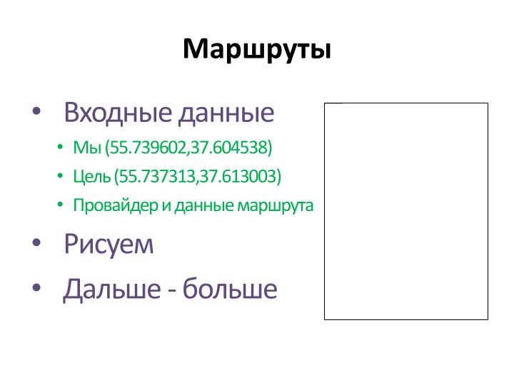 Файл:Картография в Windows Phone (Александр Сороколетов, ADD-2012).pdf
