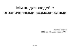Мышь для людей с ограниченными возможностями (Сергей Карпеш, OSSDEVCONF-2021).pdf