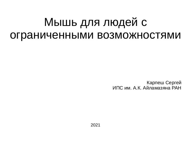 Файл:Мышь для людей с ограниченными возможностями (Сергей Карпеш, OSSDEVCONF-2021).pdf