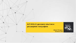 ALT-SKILLS — делимся опытом и расширяем географию (Мария Петрова, OSEDUCONF-2021).pdf