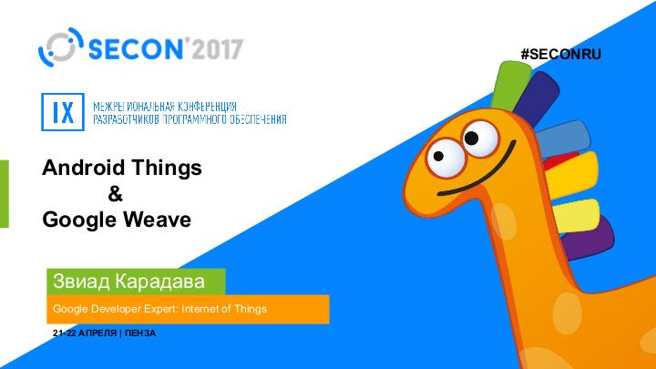 Файл:Android Things + Google Weave (Звиад Кардава, SECON-2017).pdf