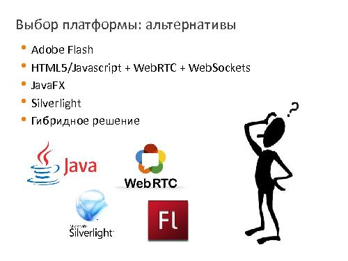 Видеосвязь на веб-странице — технологии и перспективы (Александр Иваненко, SECR-2013).pdf