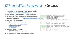 Инструменты тестирования ядра Linux (Денис Ефремов, OSSDEVCONF-2021).pdf