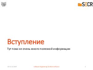 Как архитектура “прогибалась” (Максим Шаломович, SECR-2019).pdf