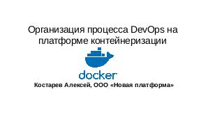 Организация процесса DevOps на платформе контейнеризации docker (Алексей Костарев, OSSDEVCONF-2018).pdf