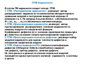 Анализ методов оценки надежности оборудования и систем (Екатерина Лаврищева, OSDAY-2018).pdf