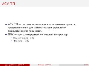 Использование СПО в сфере АСУ ТП на примере ОС РВ Embox (Дмитрий Пилюк, OSEDUCONF-2025).pdf