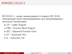 Использование СПО в сфере АСУ ТП на примере ОС РВ Embox (Дмитрий Пилюк, OSEDUCONF-2025).pdf