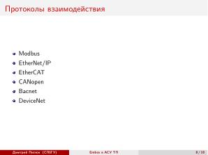 Использование СПО в сфере АСУ ТП на примере ОС РВ Embox (Дмитрий Пилюк, OSEDUCONF-2025).pdf