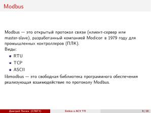 Использование СПО в сфере АСУ ТП на примере ОС РВ Embox (Дмитрий Пилюк, OSEDUCONF-2025).pdf