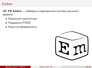 Использование СПО в сфере АСУ ТП на примере ОС РВ Embox (Дмитрий Пилюк, OSEDUCONF-2025).pdf