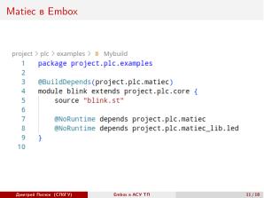 Использование СПО в сфере АСУ ТП на примере ОС РВ Embox (Дмитрий Пилюк, OSEDUCONF-2025).pdf
