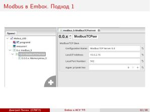 Использование СПО в сфере АСУ ТП на примере ОС РВ Embox (Дмитрий Пилюк, OSEDUCONF-2025).pdf