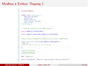 Использование СПО в сфере АСУ ТП на примере ОС РВ Embox (Дмитрий Пилюк, OSEDUCONF-2025).pdf