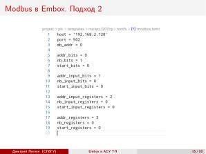 Использование СПО в сфере АСУ ТП на примере ОС РВ Embox (Дмитрий Пилюк, OSEDUCONF-2025).pdf