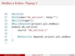 Использование СПО в сфере АСУ ТП на примере ОС РВ Embox (Дмитрий Пилюк, OSEDUCONF-2025).pdf