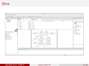 Использование СПО в сфере АСУ ТП на примере ОС РВ Embox (Дмитрий Пилюк, OSEDUCONF-2025).pdf