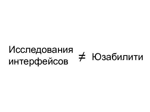 Исследования интерфейсов в Яндексе (Александр Кондратьев, ProfsoUX-2013).pdf