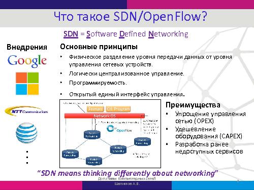 Проблемы разработки приложений для программируемых сетей (SDN) и их решение в контроллере Runos (Александр Шалимов, SECR-2015).pdf