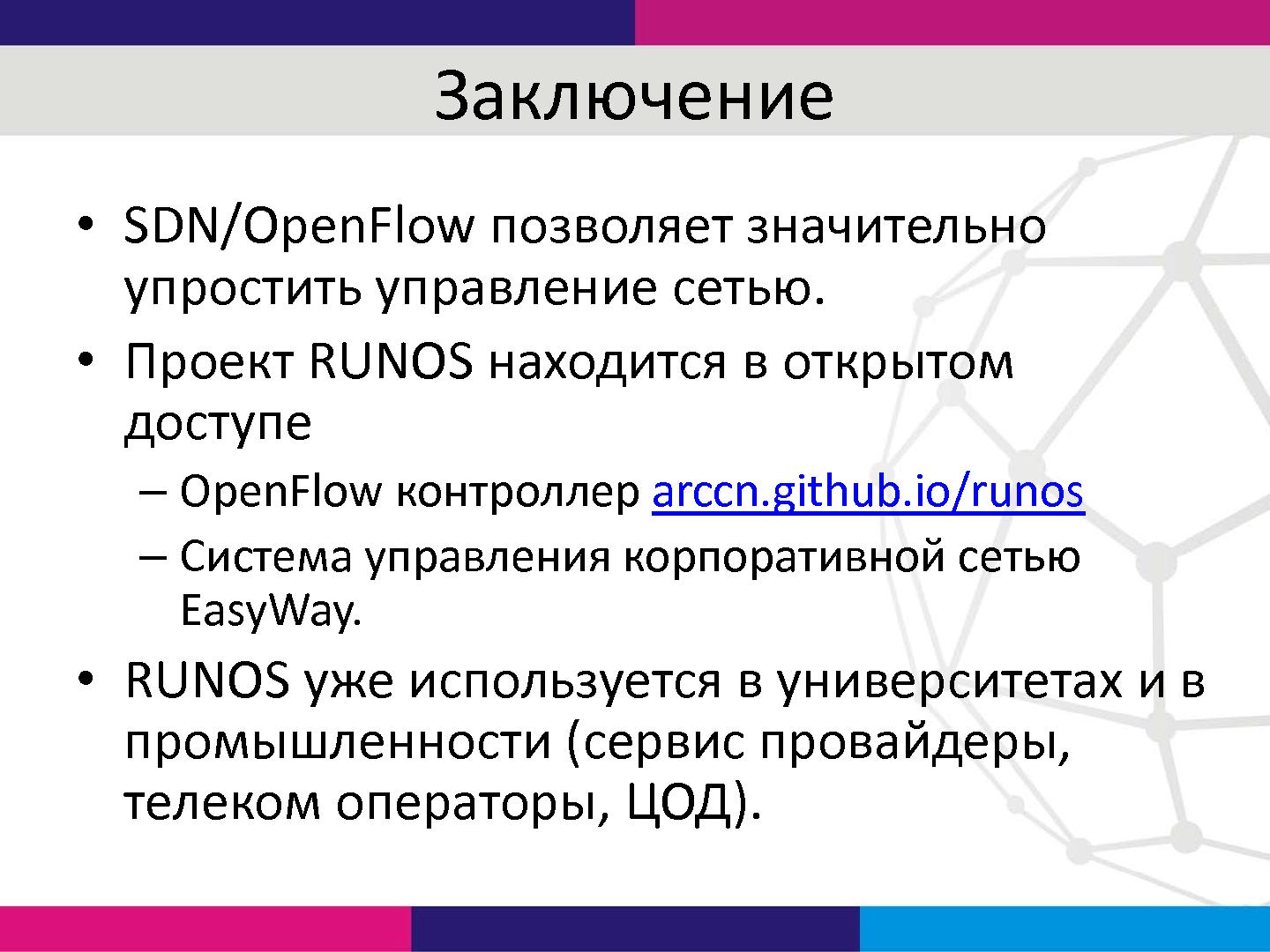 Файл:Проблемы разработки приложений для программируемых сетей (SDN) и их решение в контроллере Runos (Александр Шалимов, SECR-2015).pdf