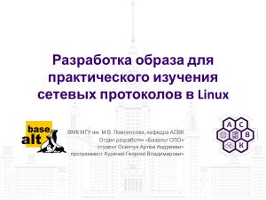 Разработка образа для практического изучения сетевых протоколов в Linux (Артём Осипчук, OSEDUCONF-2026).pdf