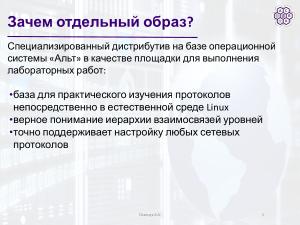 Разработка образа для практического изучения сетевых протоколов в Linux (Артём Осипчук, OSEDUCONF-2026).pdf