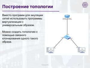 Разработка образа для практического изучения сетевых протоколов в Linux (Артём Осипчук, OSEDUCONF-2026).pdf