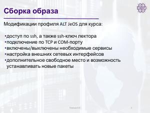Разработка образа для практического изучения сетевых протоколов в Linux (Артём Осипчук, OSEDUCONF-2026).pdf