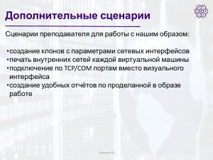 Разработка образа для практического изучения сетевых протоколов в Linux (Артём Осипчук, OSEDUCONF-2026).pdf