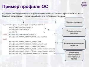 Разработка образа для практического изучения сетевых протоколов в Linux (Артём Осипчук, OSEDUCONF-2026).pdf