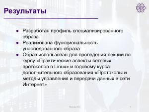 Разработка образа для практического изучения сетевых протоколов в Linux (Артём Осипчук, OSEDUCONF-2026).pdf