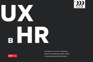 UX в HR. Как помощью одного юиксера улучшить жизнь сотрудников целой компании (Елена Решедько, ProfsoUX-2020).pdf